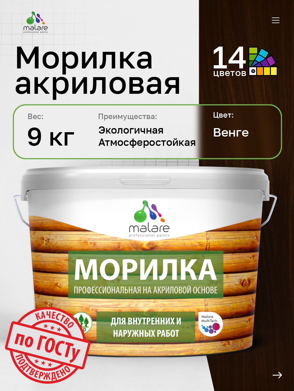Морилка профессиональная Malare Professional для дерева, для любых деревянных поверхностей, акриловая, быстро сохнет без запаха, цвет венге, 9 кг