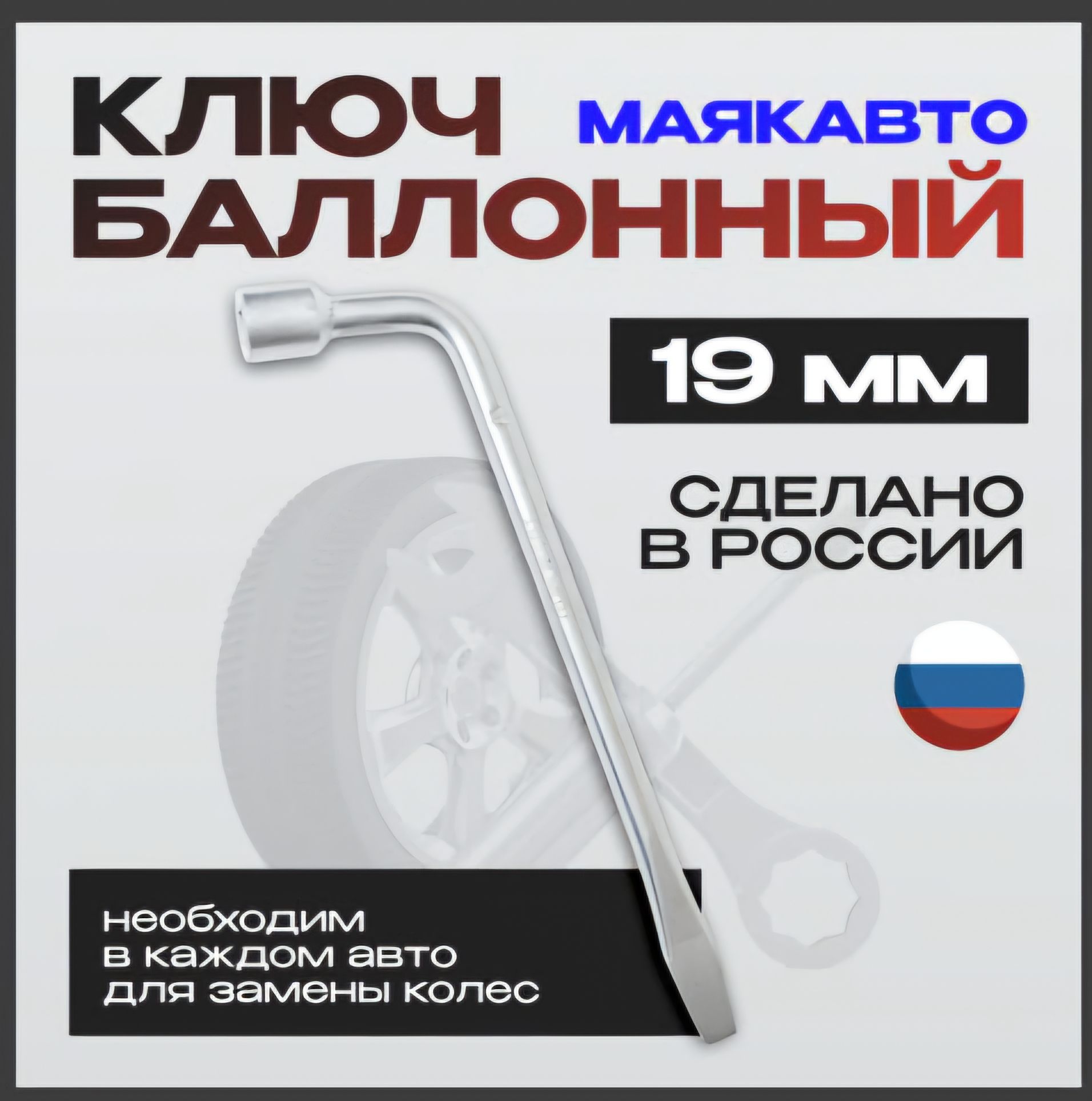 Баллонный ключ 19мм 260мм