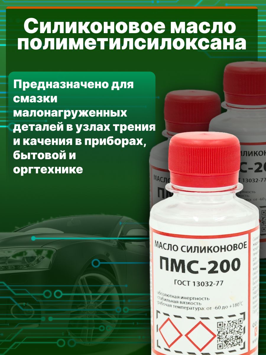 Масло силиконовое ПМС-200 SOLINS для цепей, резиновых уплотнителей, деталей бытовой и оргтехники, пластмасс и резины / Смазочная разделительная жидкость / Силиконовая смазка, 100 мл