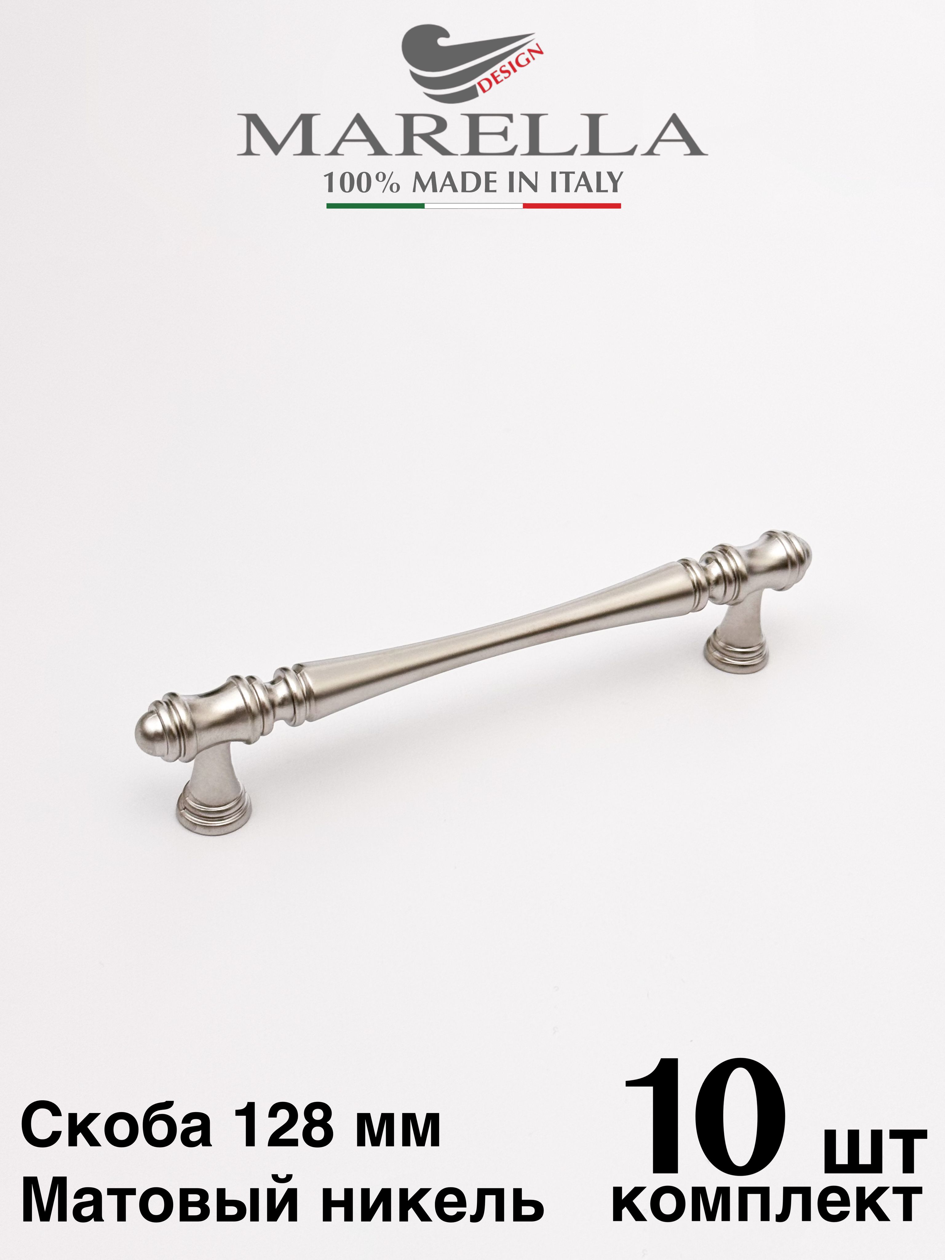 Ручкамебельная/СкобаMarellaColumnae(Италия).Цвет-Никель128мм.Комплектиз10шт