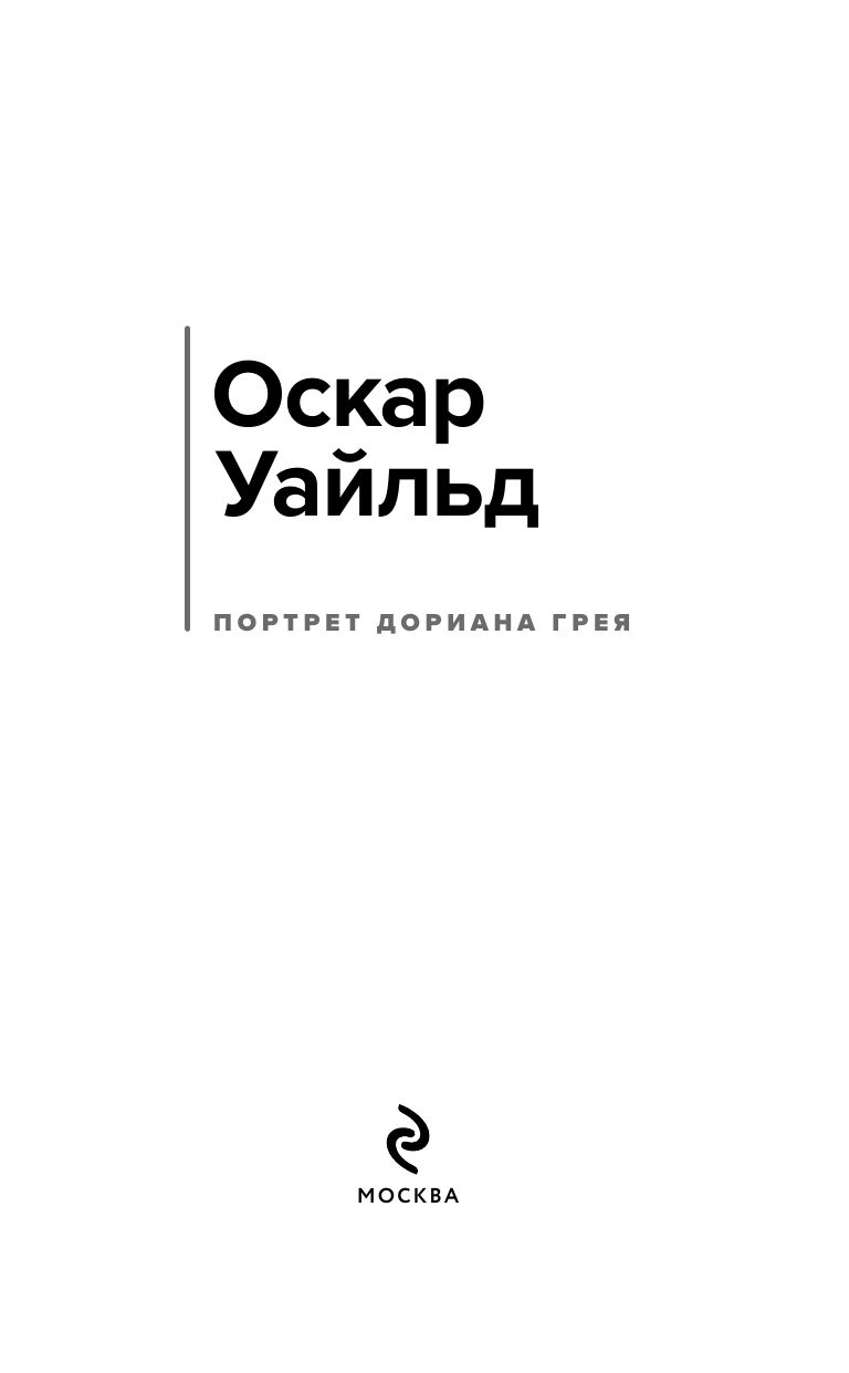 Портрет Дориана Грея | The Picture of Dorian Gray - Ozon image 7