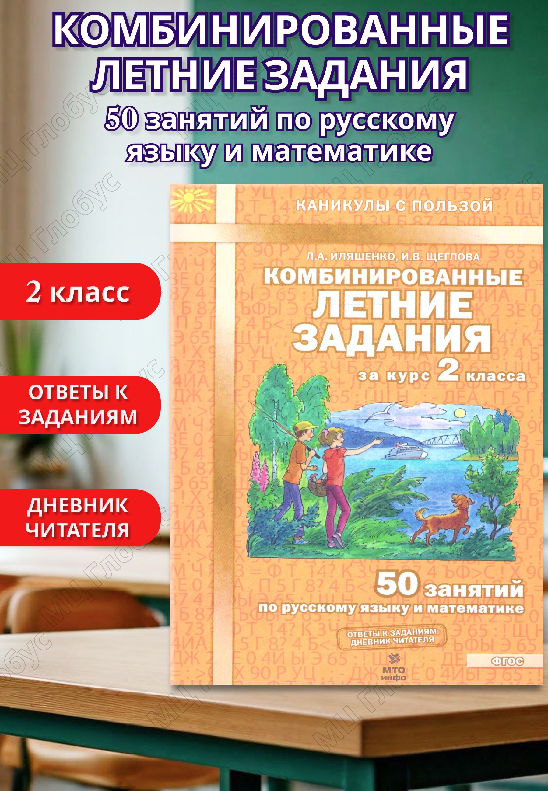Комбинированныелетниезаданиязакурс2класса.50занятийпорусскомуязыкуиматематике.ФГОС|ИляшенкоЛюдмилаАнатольевна,ЩегловаИринаВикторовна