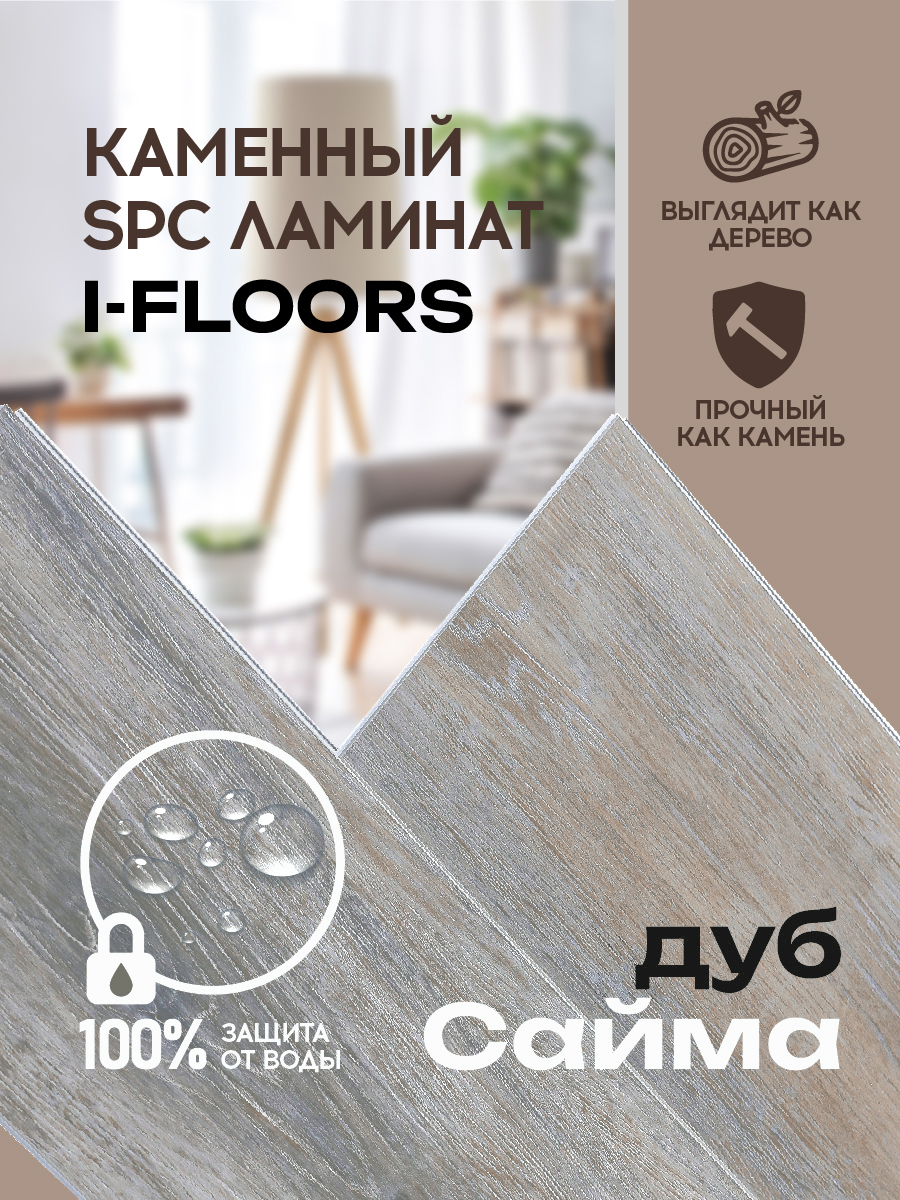 КварцвиниловыйSPCламинатI-FloorsChamfer4v-ДубСайма