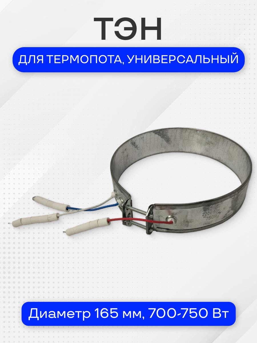 Тэн для термопота, диаметр 165 мм, 700-750 Вт