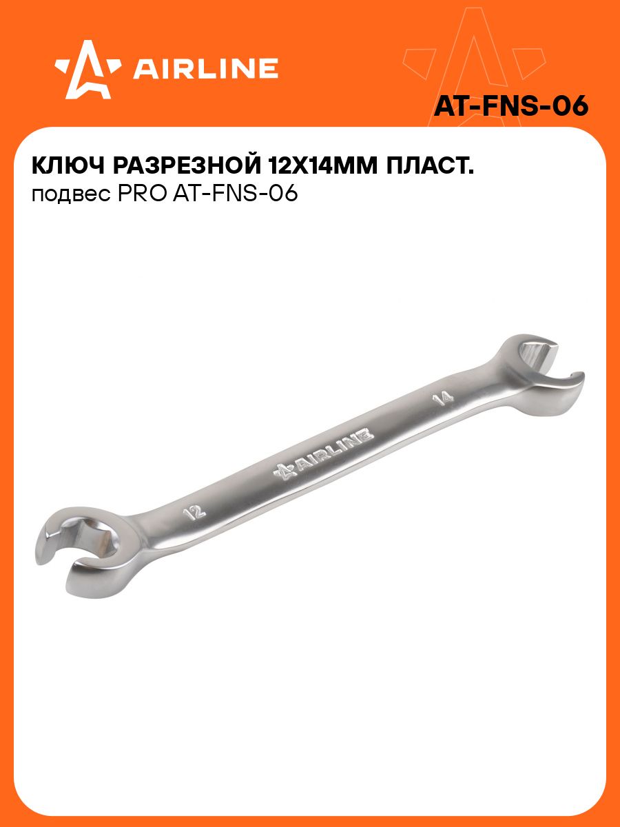 Ключ разрезной 12х14мм (AIRLINE)
