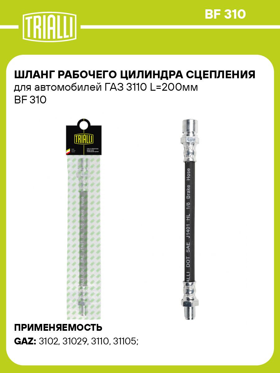 Шланг сцепления Волга-3110 406 дв. (BF-310) (TRIALLI)