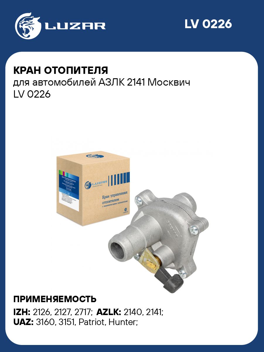 Кран отопителя Москвич-2141 керамический (LUZAR)