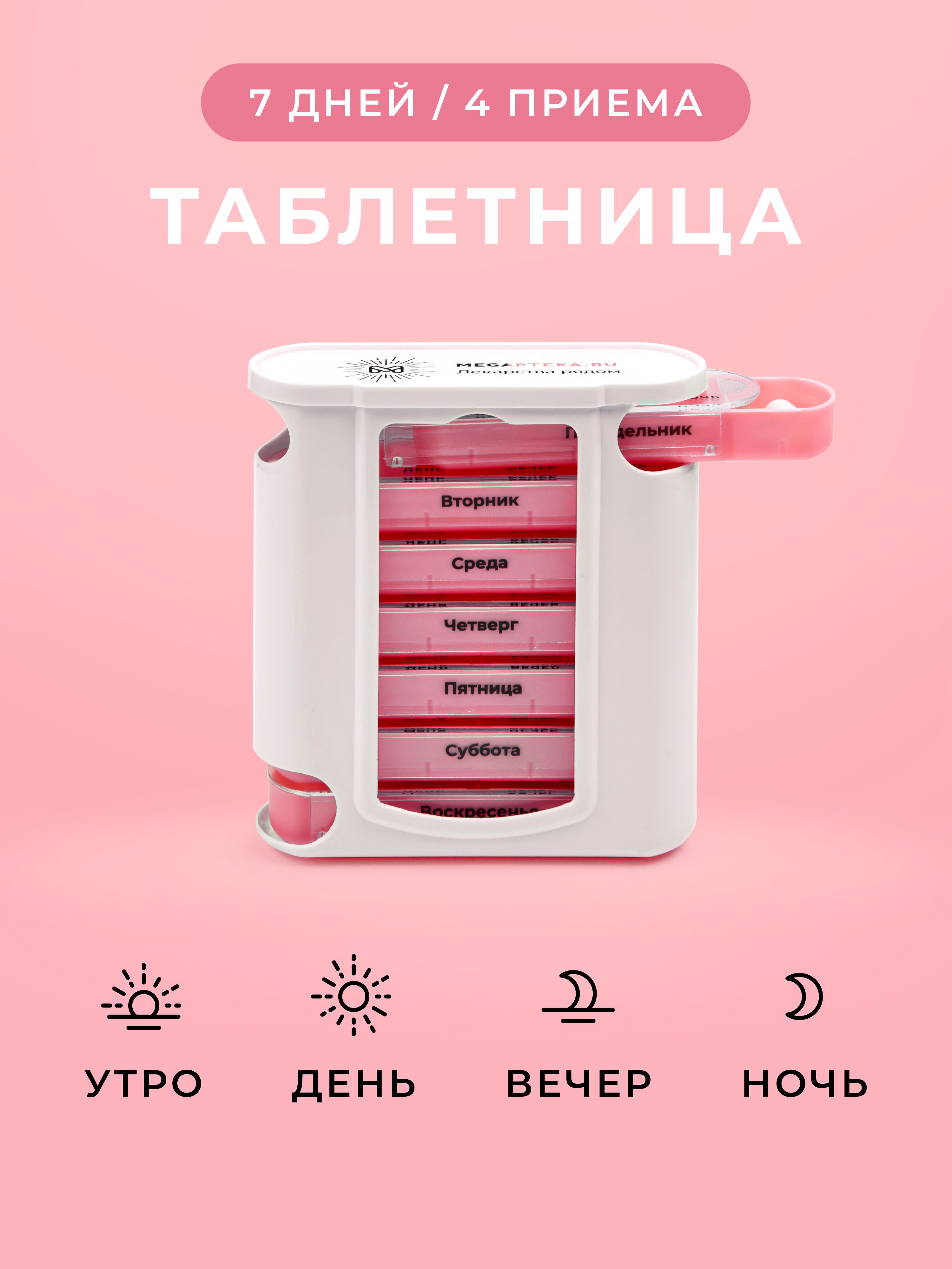 Таблетницананеделю4приема,органайзер,контейнердлятаблеток,розовая
