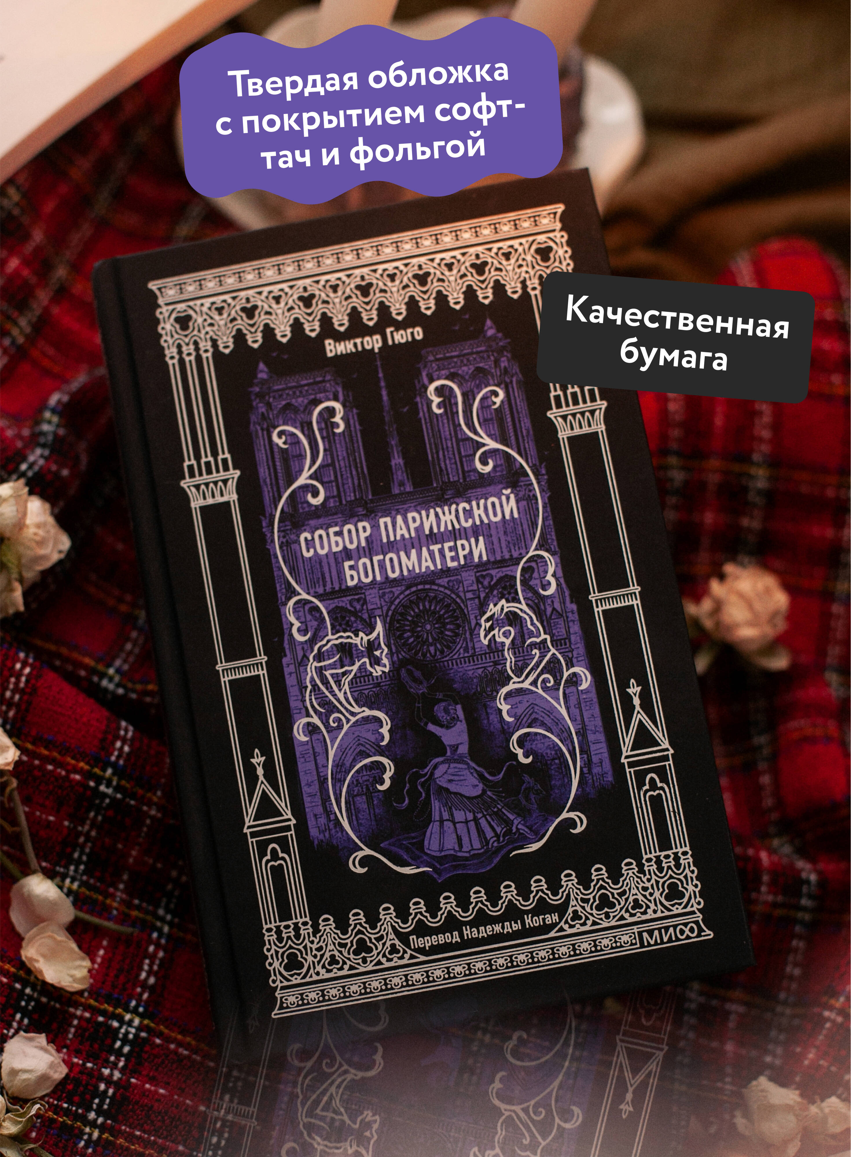 Собор Парижской Богоматери. Вечные истории | The Hunchback of Notre-Dame. Eternal Stories - Ozon image 1