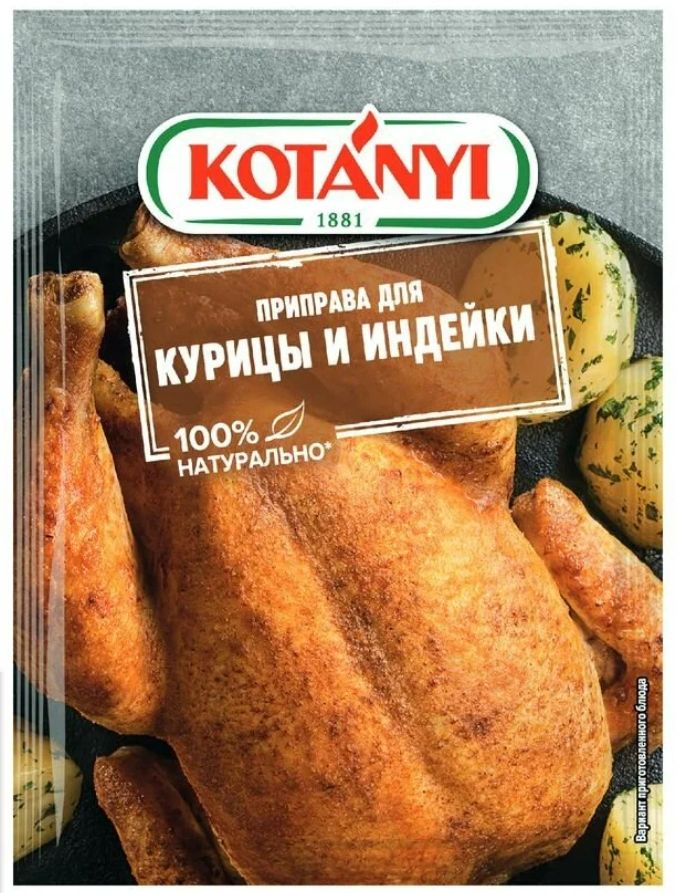 Приправа Kotanyi для курицы и индейки, 30 г