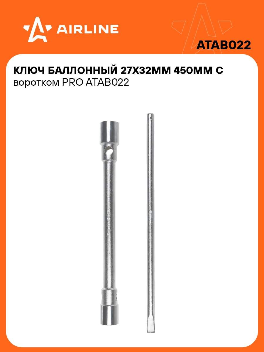 Ключ балонный 27*32 L-450мм с воротком PRO (AIRLINE)