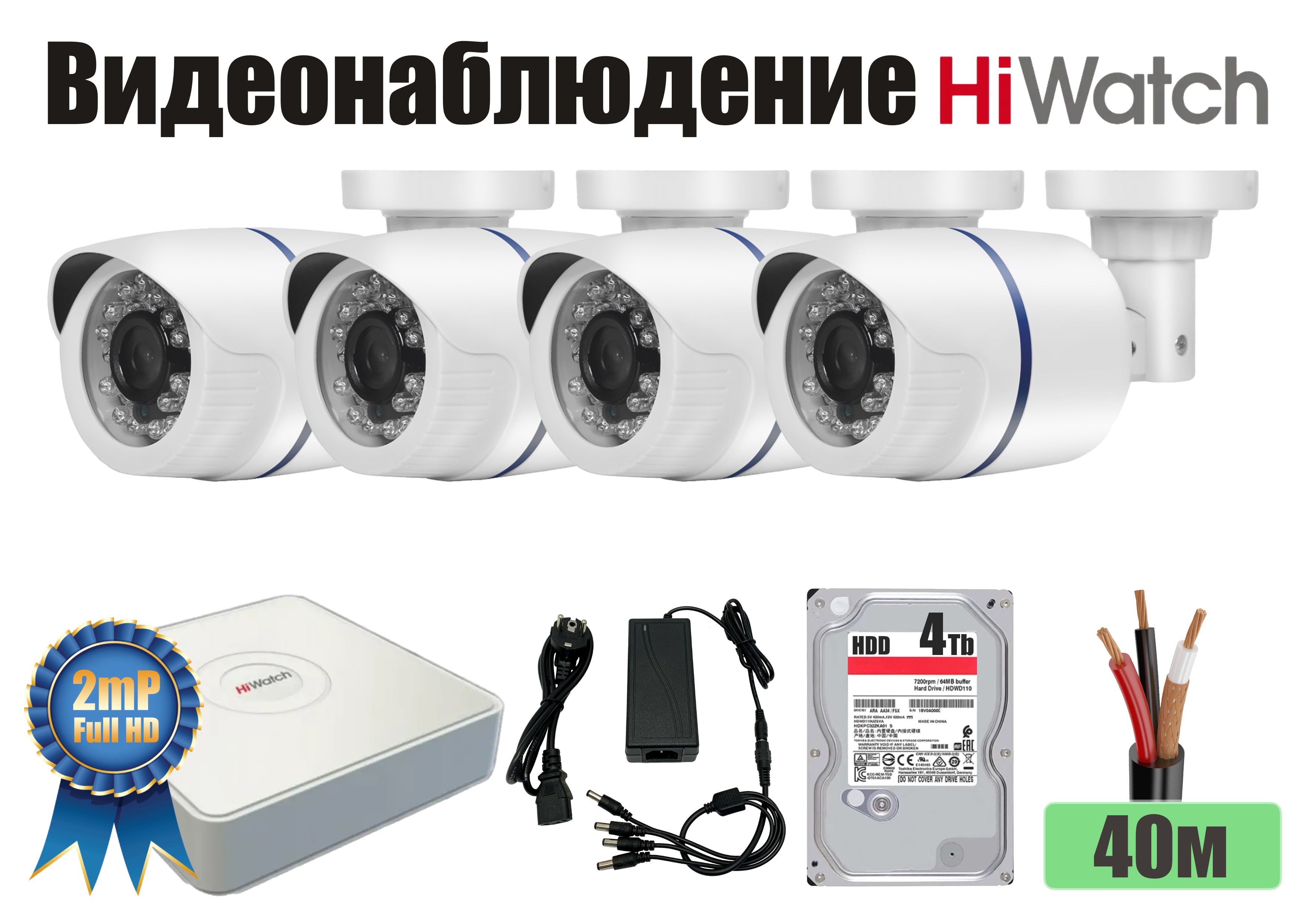 ПолныйготовыйHiWatchкомплектвидеонаблюденияна4камерыFullHD(KITH4AHD100W1080P_HDD4Tb)