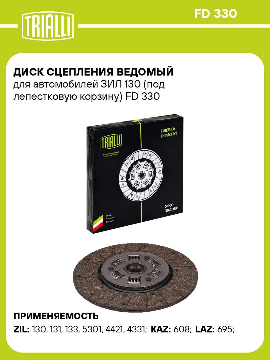 Диск сцепления ведомый ЗИЛ 130 5301 (FD 330) (TRIALLI)