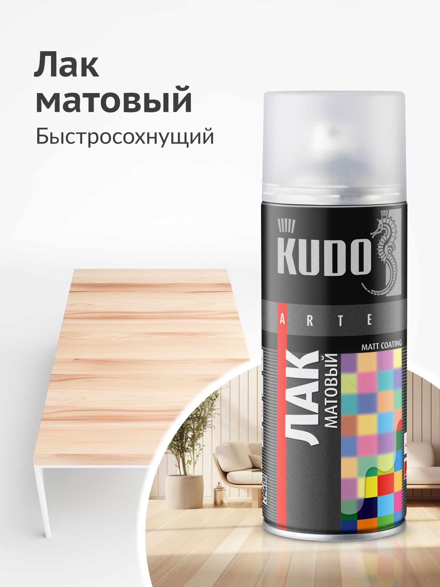 ЛакKUDOматовый