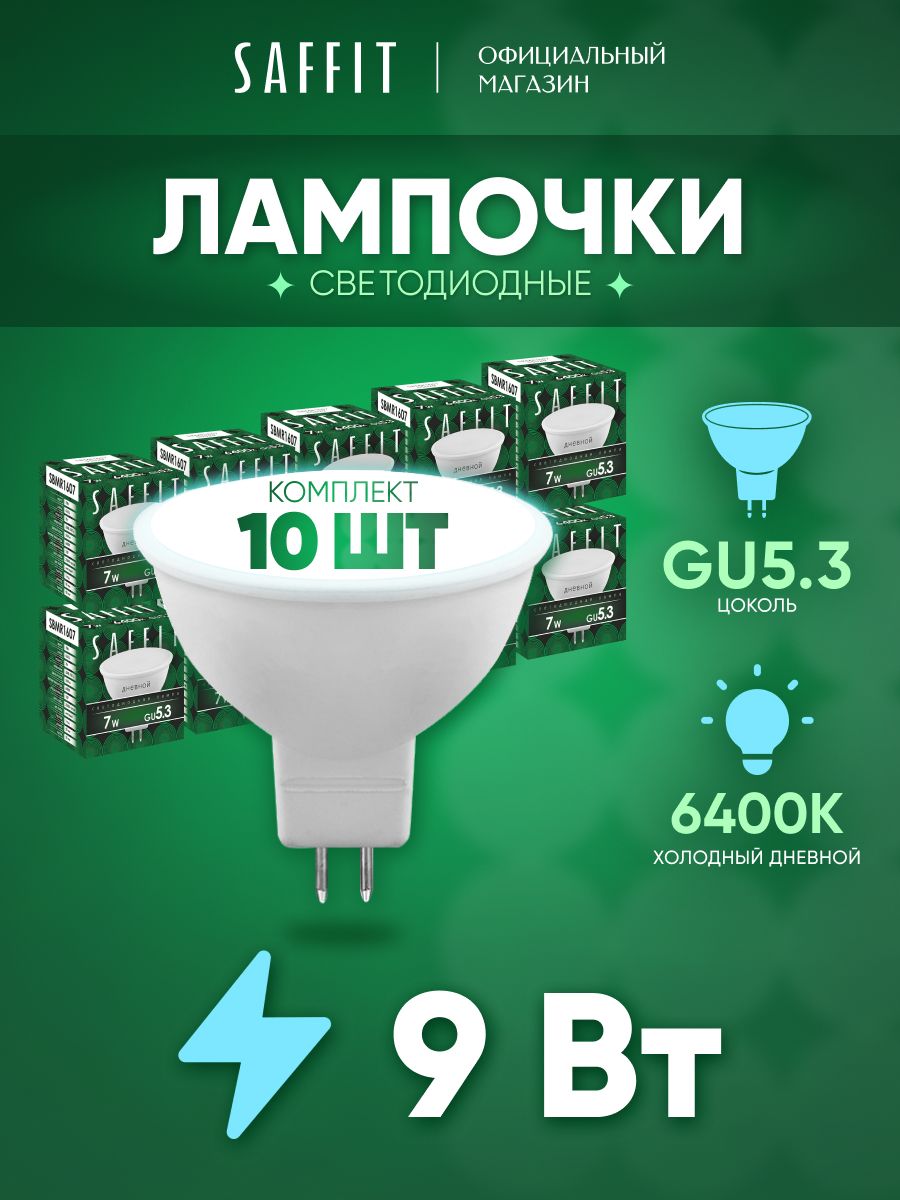 ЛампасветодиоднаяGU5.39WMR16рефлектордневнойбелыйсвет6400KSaffitSBMR160955086,упаковка10штук