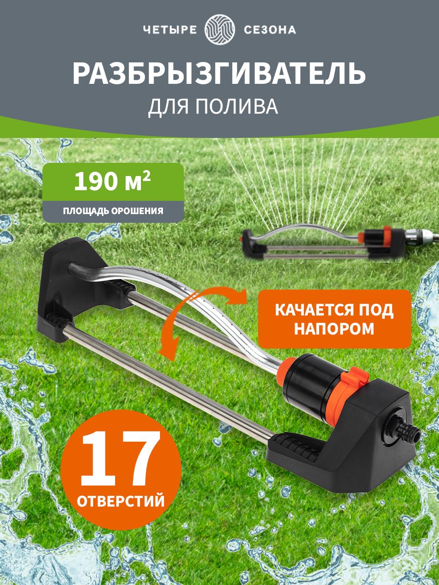 Разбрызгивательдляполива,поливалкадляогородаигазона,дождевательосциллирующий,СтандартЧЕТЫРЕСЕЗОНА