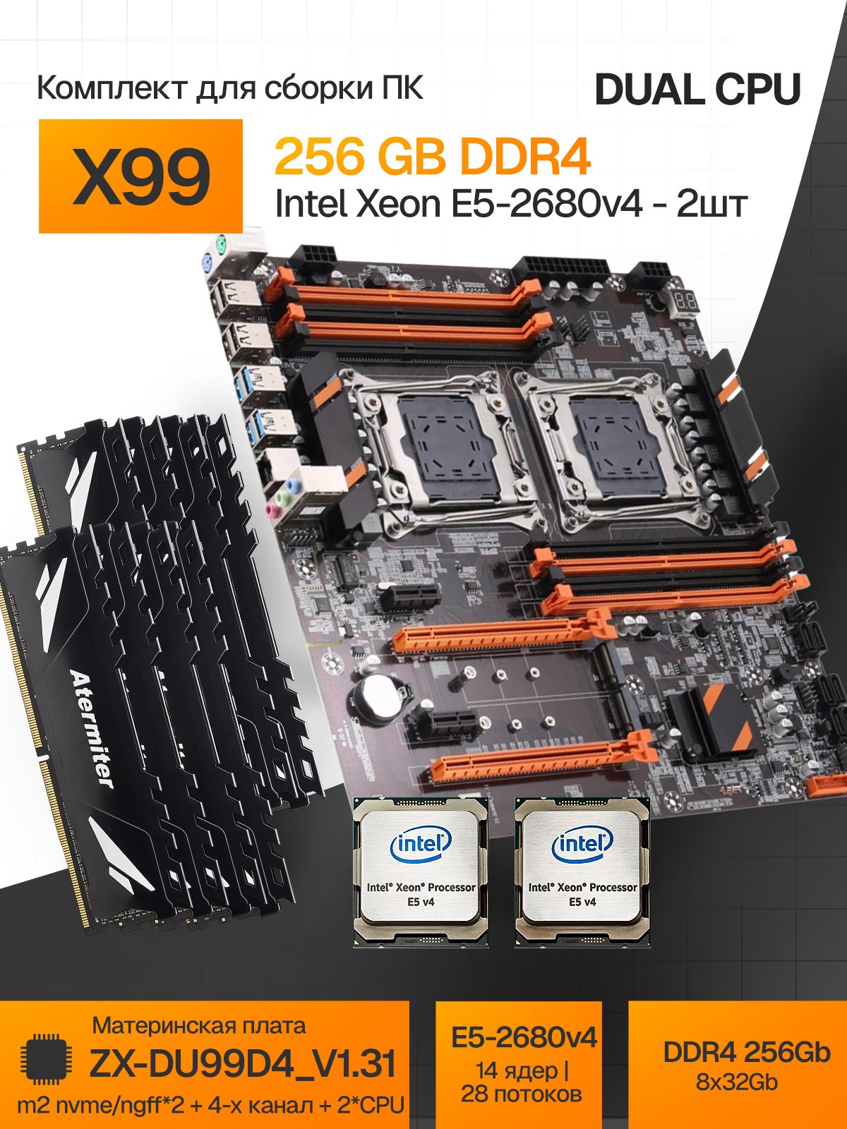 Комплект X99 DUAL два процессора Xeon E5 2680 V4 и память DDR4 256