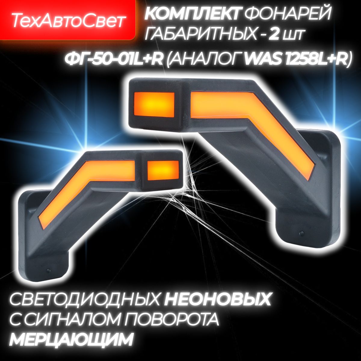 Фонарь габаритный груз.авто с бегущим УП к-т 2шт. (12-24В)