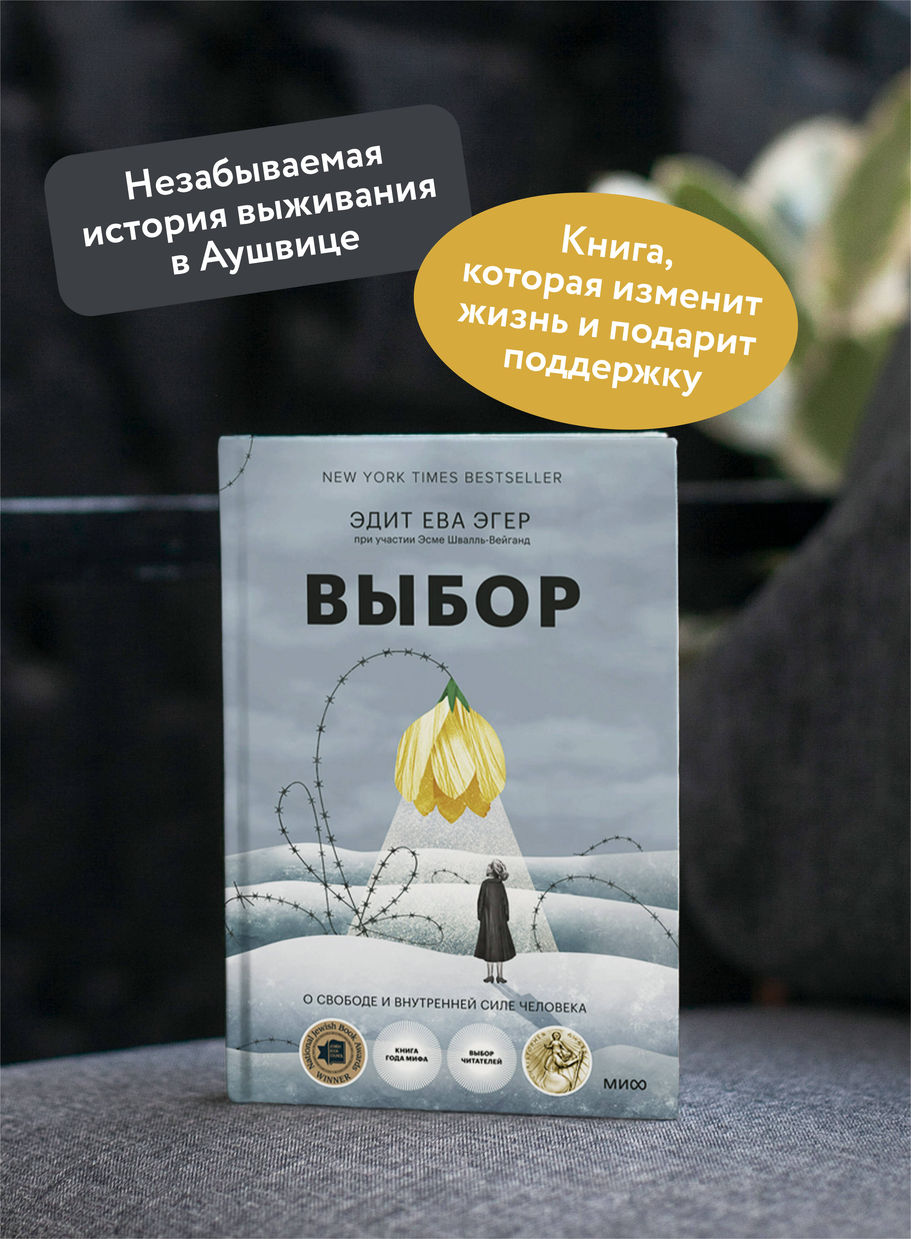 Выбор. О свободе и внутренней силе человека | The Choice: Embrace the Possible - Ozon image 1