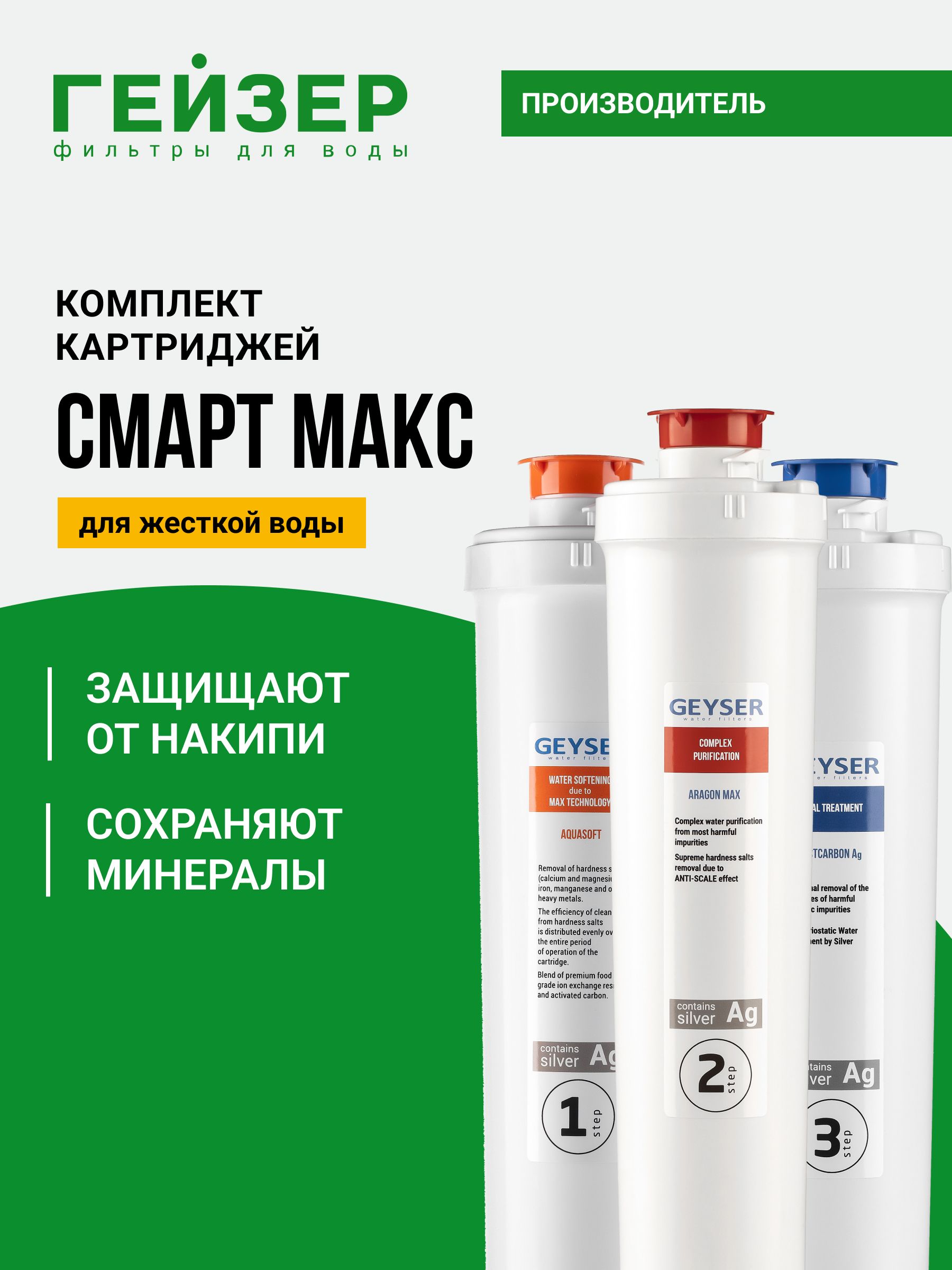 КомплекткартриджейГейзерСмартМакс,дляжесткойводы,отсутствиенакипидо12месяцев,50102