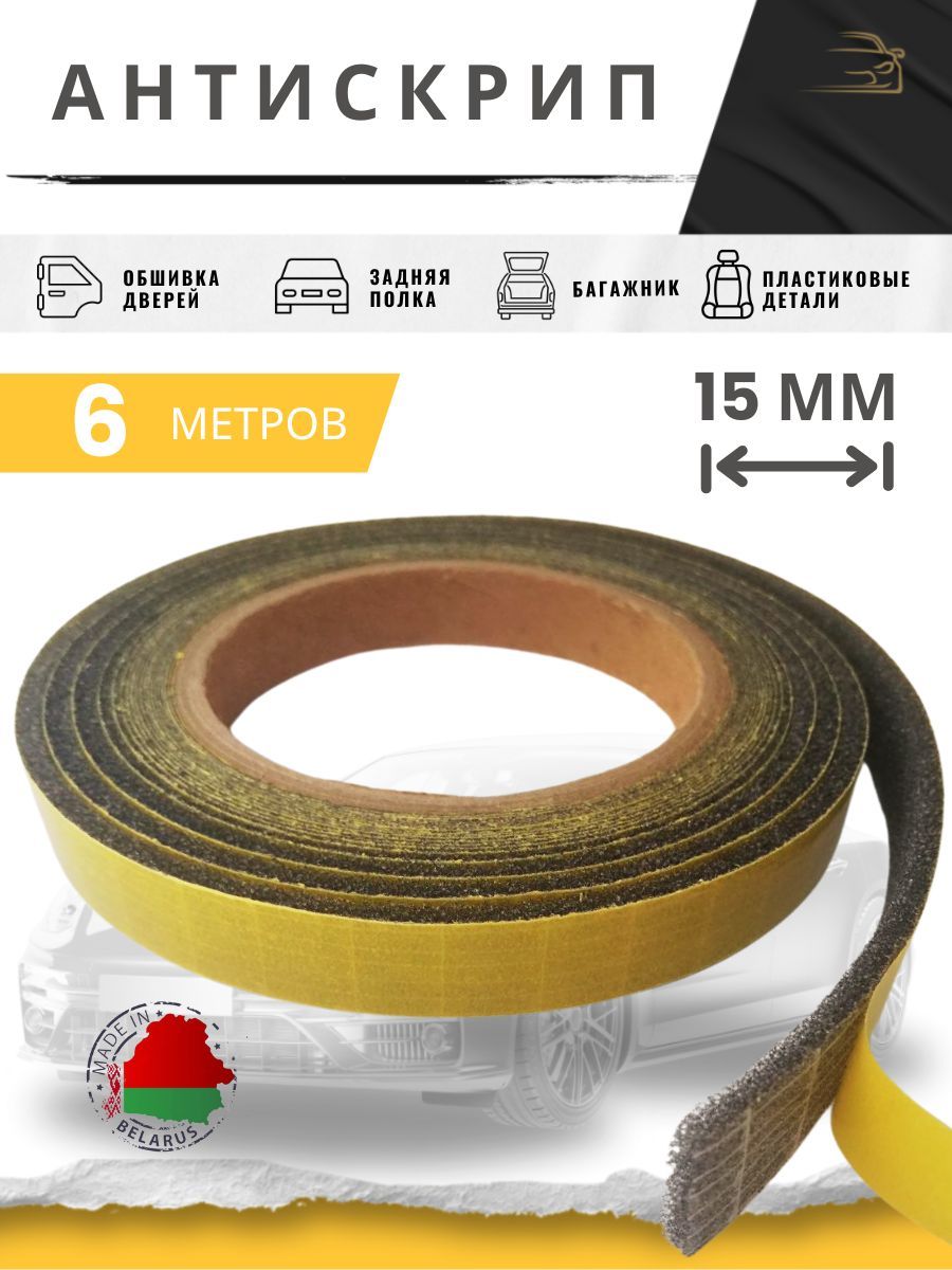 Уплотнительнаялента,антискрипсамоклеящийся15мм/6метров,цветсерый