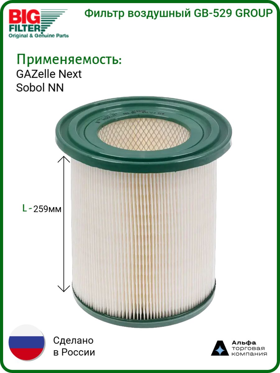Фильтр воздушный ГАЗель Next дв.Камминз Е-4 GB-529 GROUP (BIG)
