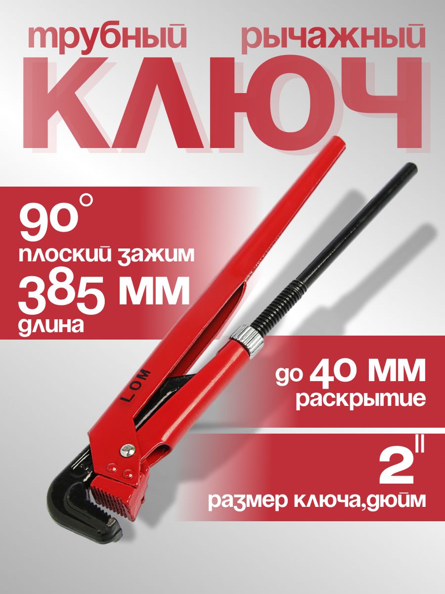 Ключ трубный рычажный ЛОМ, плоский зажим 90 градусов, раскрытие до 40 мм, 2"