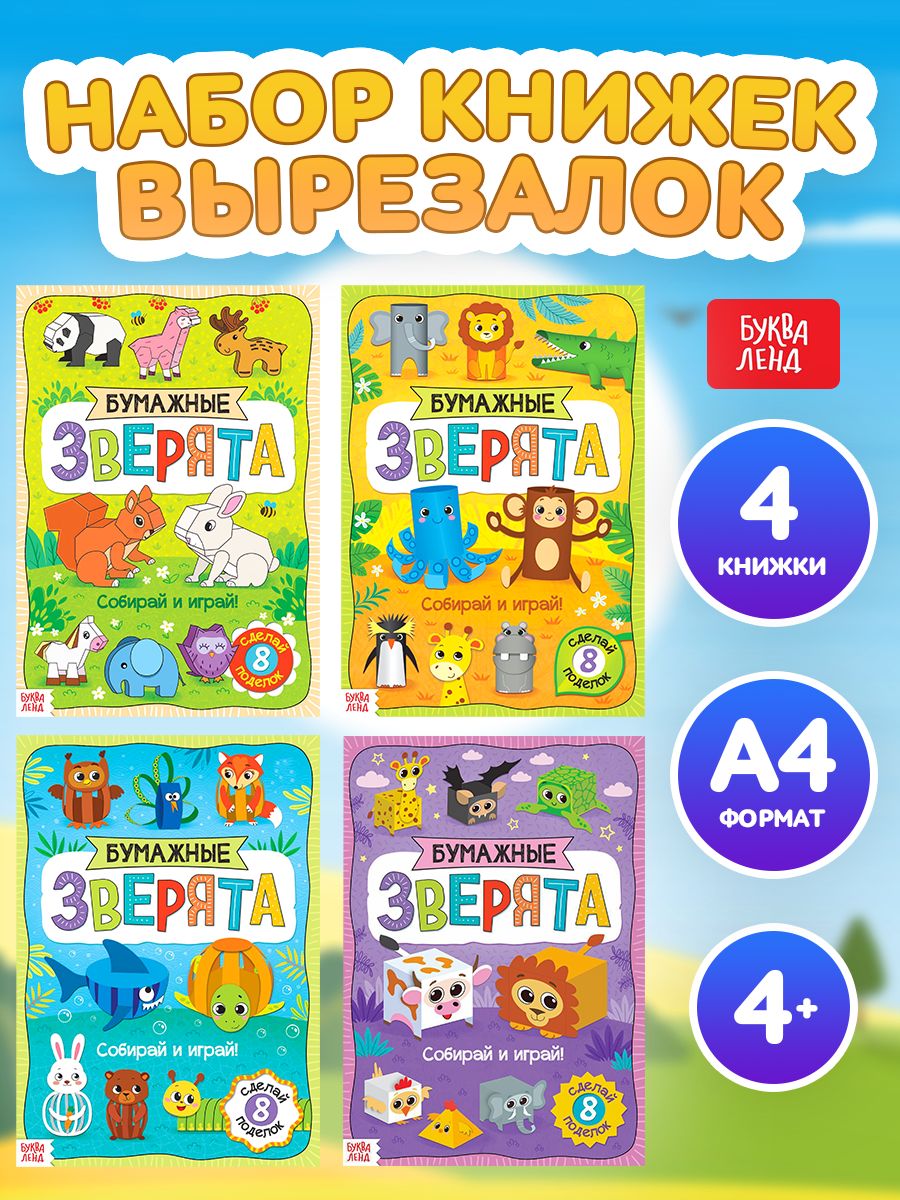 Аппликации для детей "Бумажные зверята", 4 книги по 20 стр, вырезалки