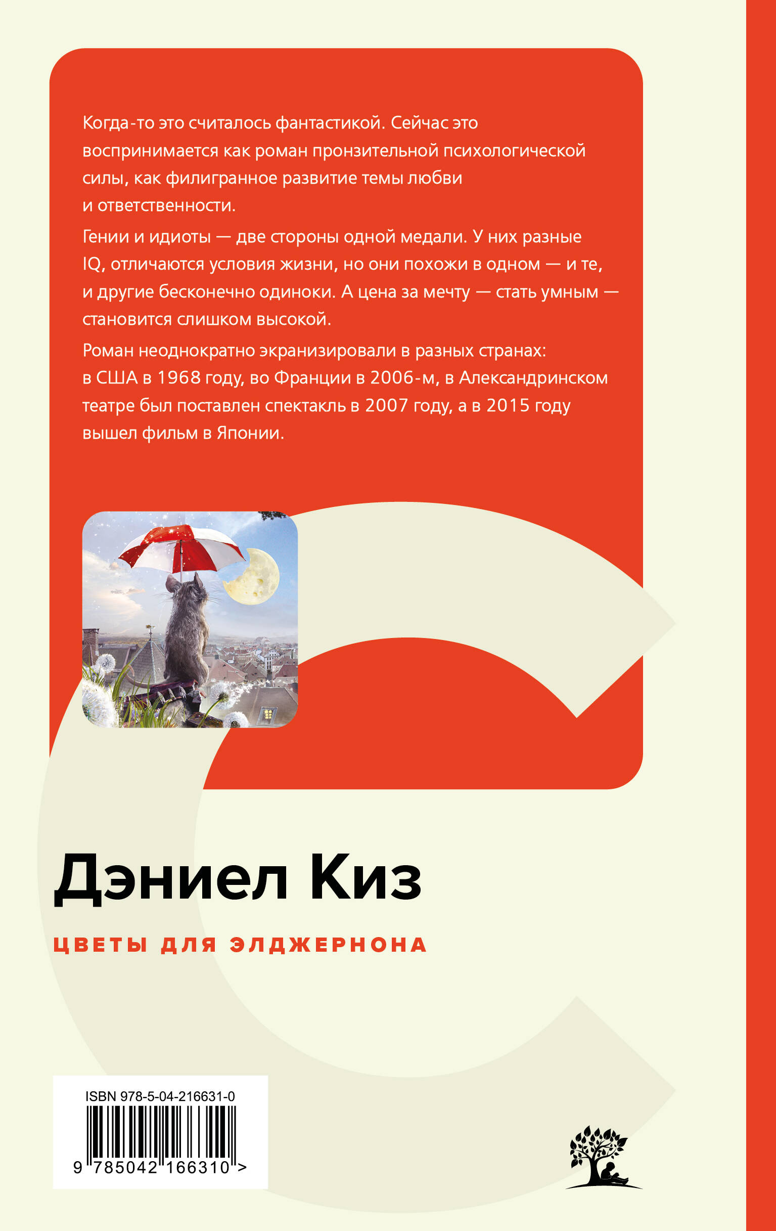Цветы для Элджернона | Flowers for Algernon - Ozon image 1