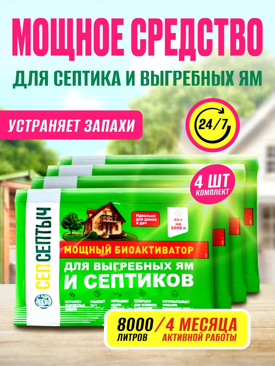 БактериидлясептиковивыгребныхямСепСептыч,биоактиватор,4шт.по80г.биопрепарат