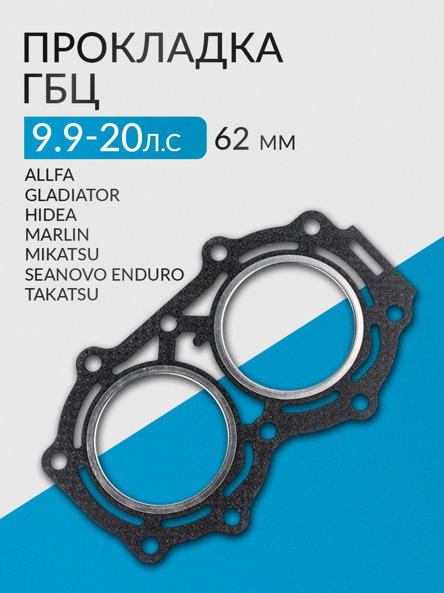 ПрокладкаГБЦдляGladiator,Hidea,Seanovo9.9,18,20-350-01005-0
