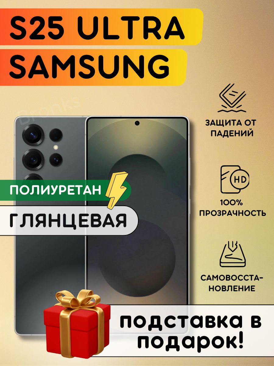 ГидрогелеваяполиуретановаяпленканаSamsungGalaxyS25Ultra,пленказащитнаянаСамсунгГэлаксис25Ультра,гидрогелиеваяпротивоударнаябронеплёнкa