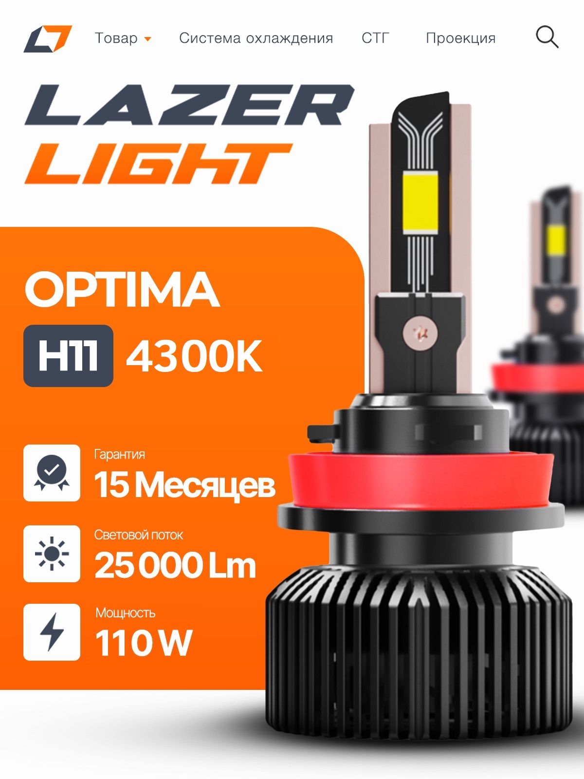 LazerLightЛампаавтомобильнаяH11,4300шт.арт.LED_LL
