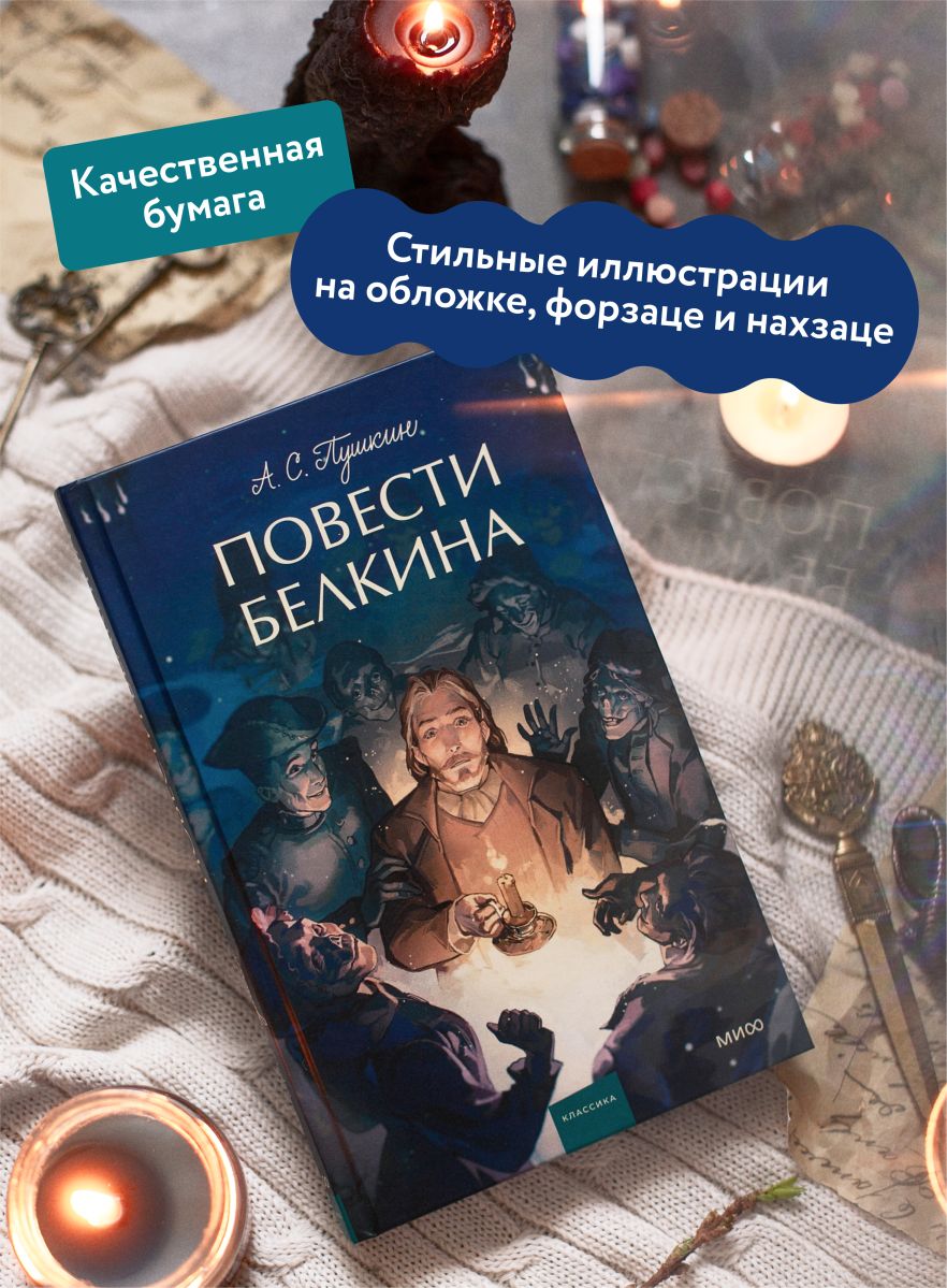 Повести Белкина. Вечные истории. Young Adult | The Tales of Belkin. Eternal Stories - Ozon image 1