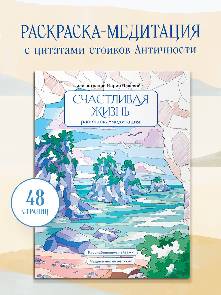 Счастливая жизнь. Раскраска-медитация. Расслабляющие пейзажи. Мудрые мысли великих | Coloring Book
