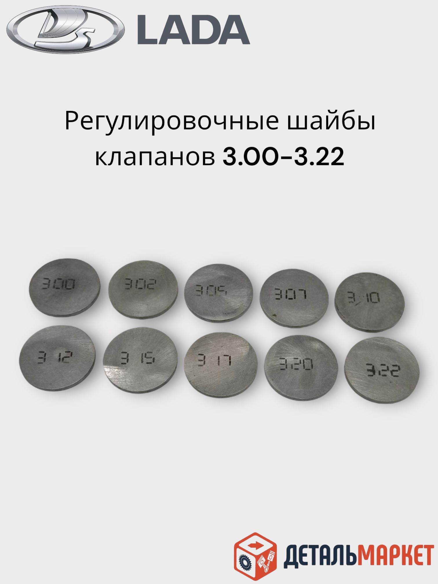 Шайба регулировки клапанов 3.22