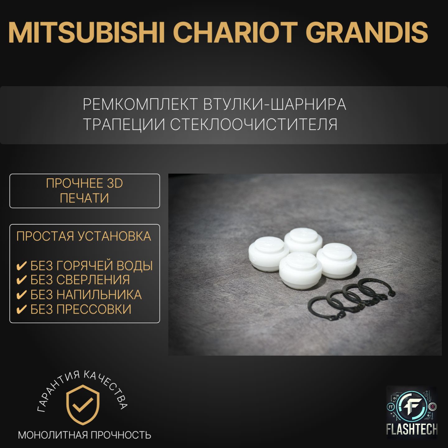 Ремкомплект втулок-шарниров трапеции стеклоочистителя Mitsubishi