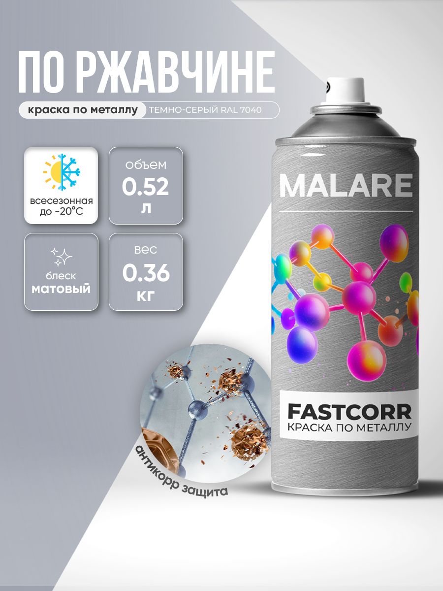 Аэрозольная краска для металла по ржавчине Malare FastCorr, для наружных работ износостойкая, быстросохнущая RAL 7040 темно-серый, матовая, 520 мл