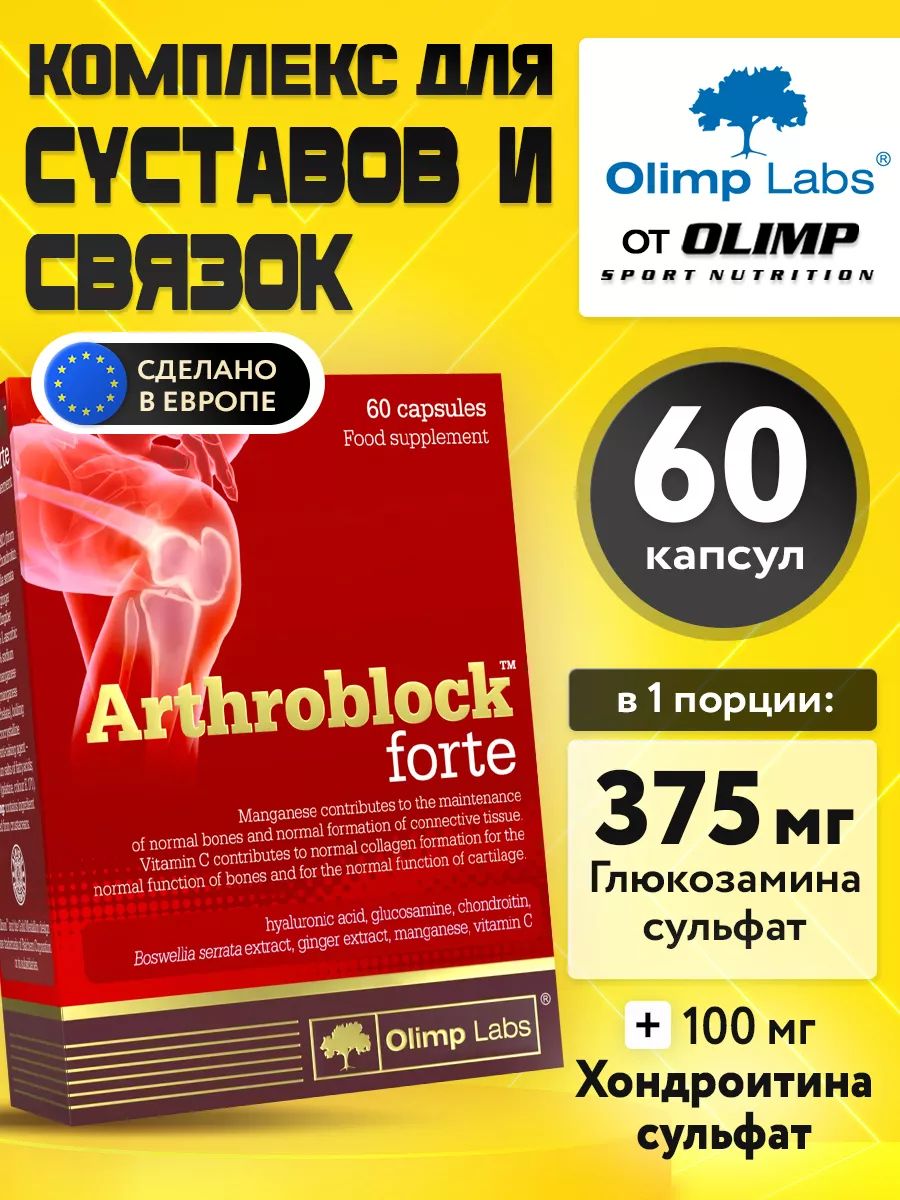 Olimp Nutrition, Arthroblock Forte, 60 капсул