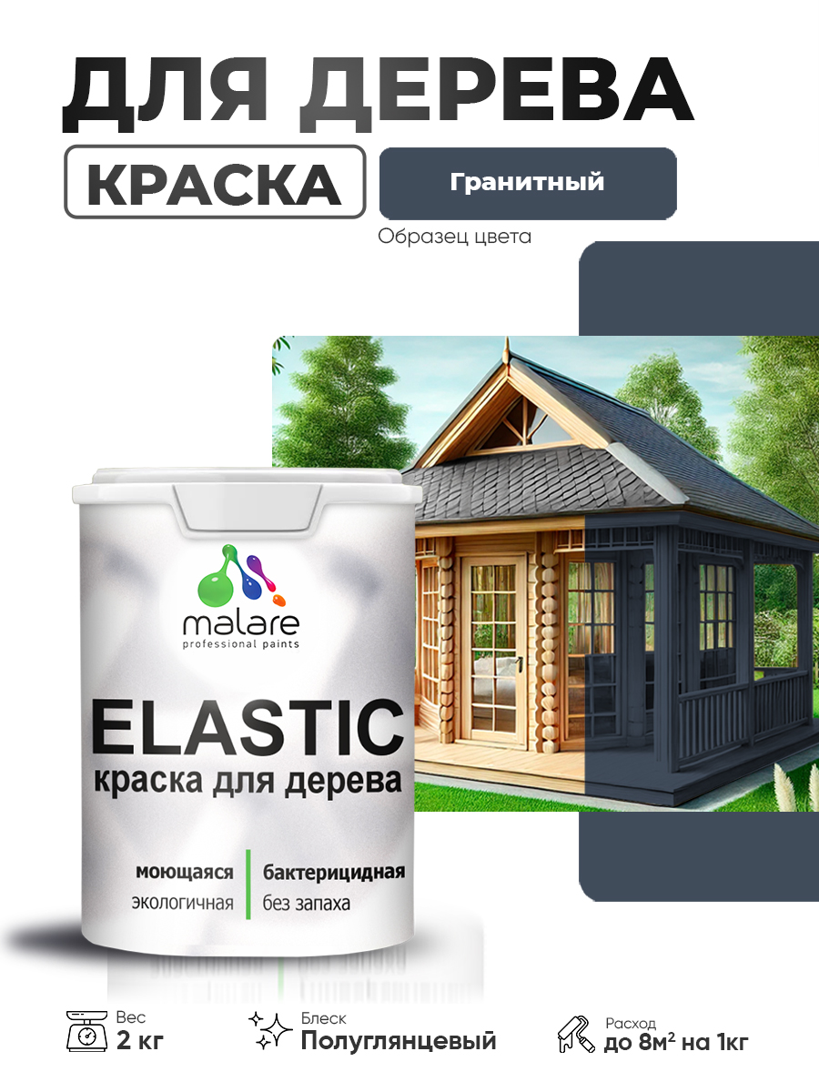Резиновая краска по дереву Malare Elastic эластичная акриловая для дерева для наружных и внутренних работ, быстросохнущая без запаха, полуглянцевая, гранитный, 2 кг