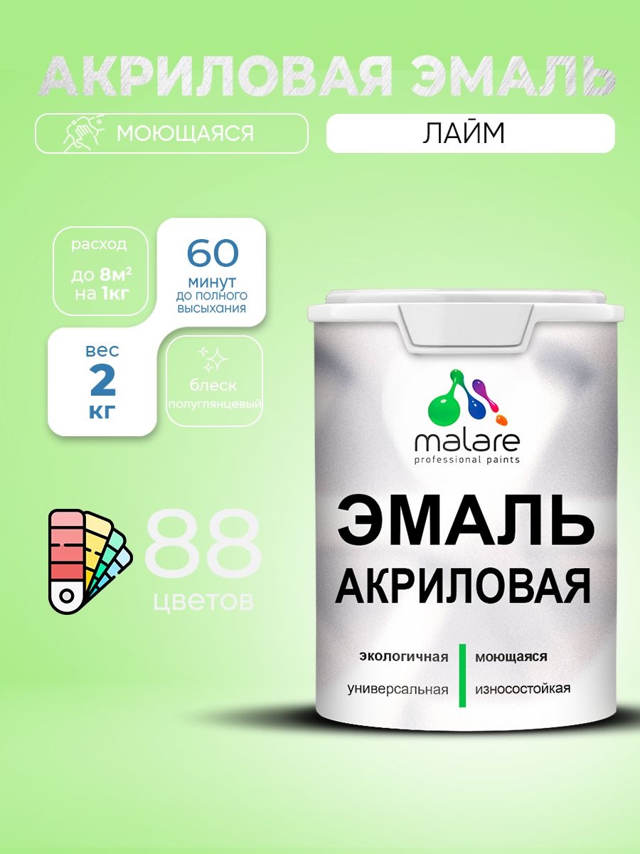 Акриловая эмаль Malare моющаяся для деревянных и минеральных поверхностей, для внутренних и наружных работ, без запаха быстросохнущая, полуглянцевая, лайм, 2 кг