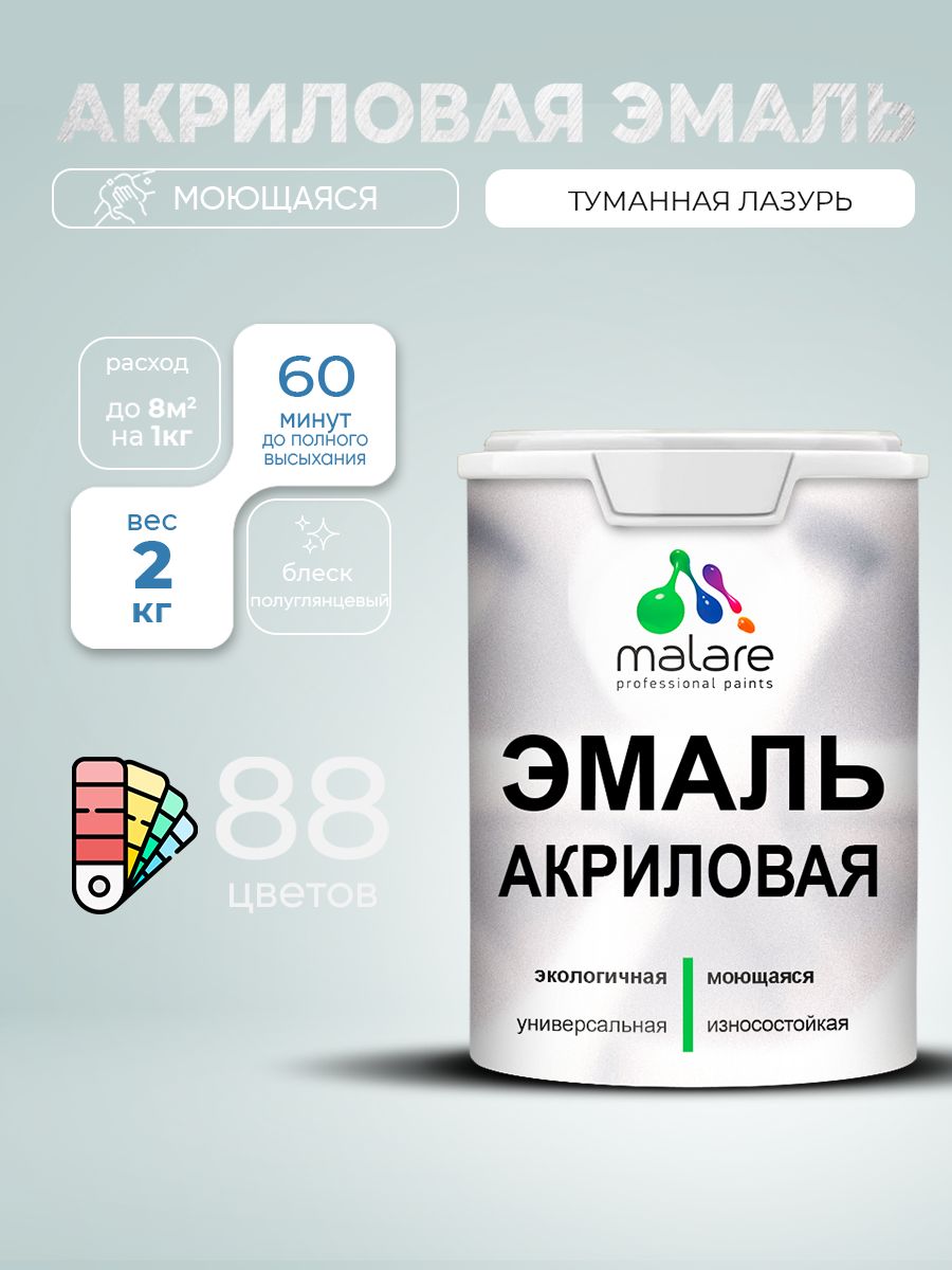 Акриловая эмаль Malare моющаяся для деревянных и минеральных поверхностей, для внутренних и наружных работ, без запаха быстросохнущая, полуглянцевая, туманная лазурь, 2 кг.
