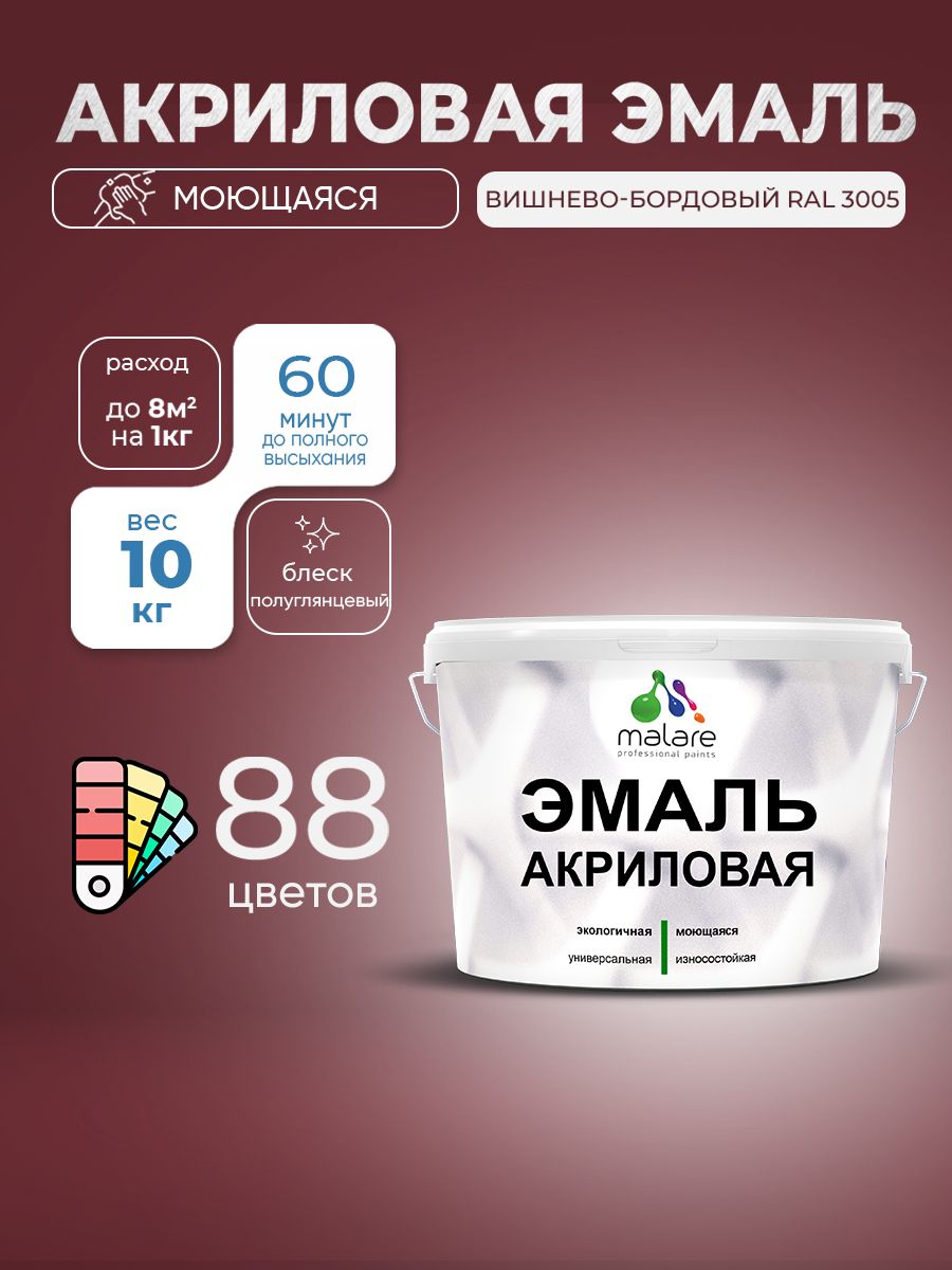 Акриловая эмаль Malare моющаяся для деревянных и минеральных поверхностей, для внутренних и наружных работ, без запаха быстросохнущая, полуглянцевая, вишневый бордовый, 10 кг