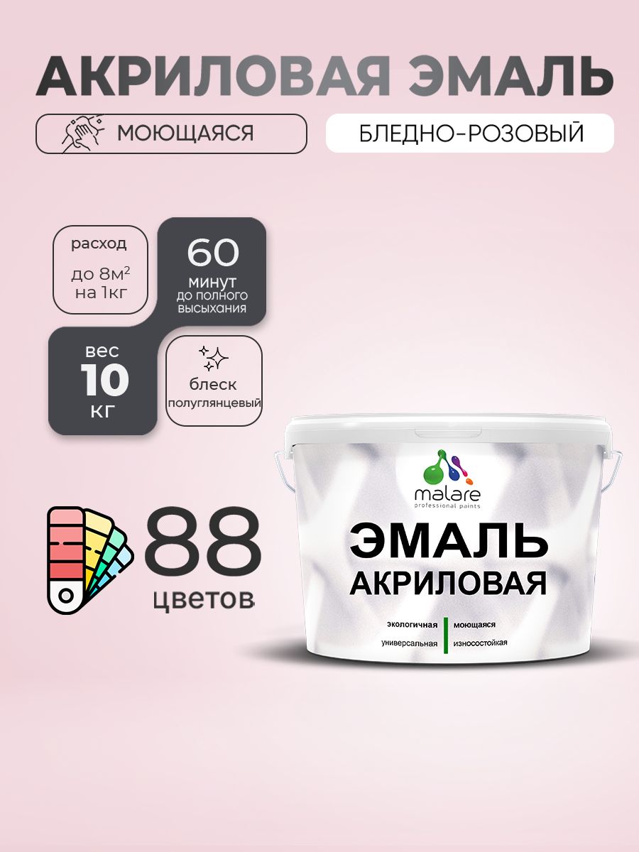 Акриловая эмаль Malare моющаяся для деревянных и минеральных поверхностей, для внутренних и наружных работ, без запаха быстросохнущая, полуглянцевая, бледно-розовый, 10 кг