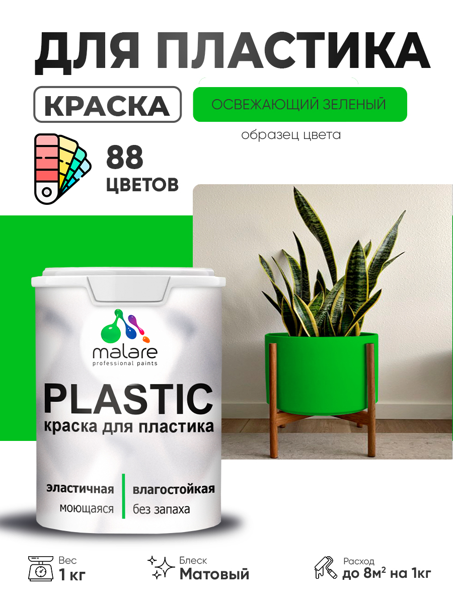 Акриловая краска для пластика Malare Plastic для пенопласта ПВХ сайдинга, для по