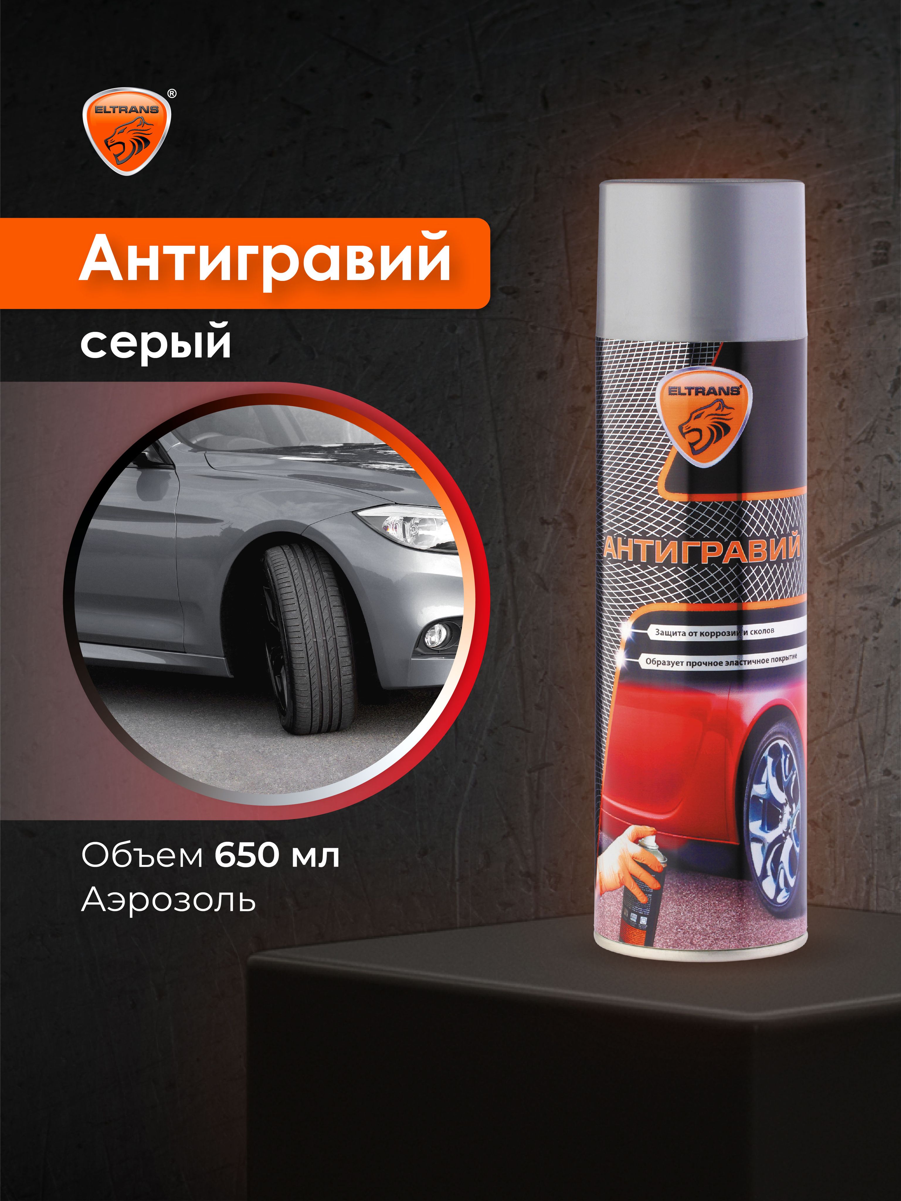 Антигравий серый (650мл) аэрозоль (ELTRANS)