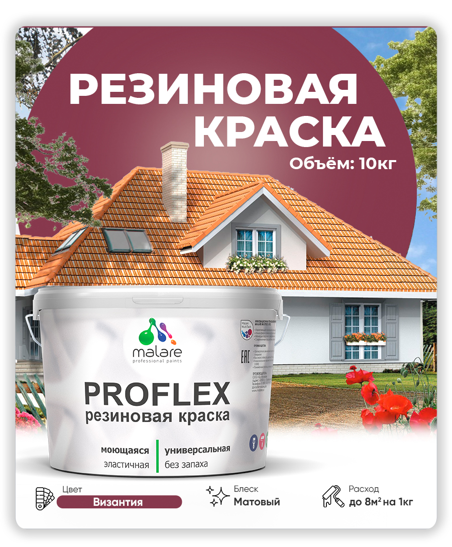 Краска резиновая Malare ProfleX (серия "Яркие тона") жидкая резина для наружных и внутренних работ, быстросохнущая моющаяся, матовая, византия, 10 кг