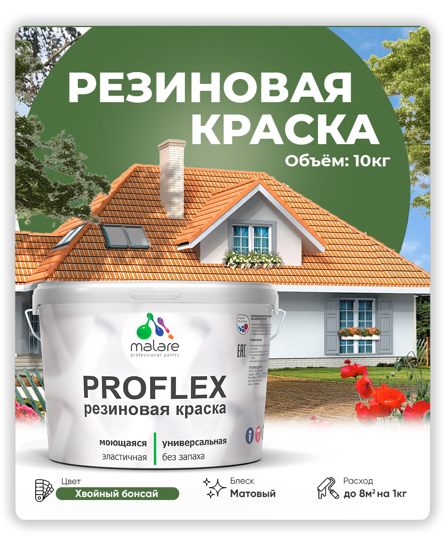 Краска резиновая Malare ProfleX (серия "Яркие тона") жидкая резина для наружных и внутренних работ, быстросохнущая моющаяся, матовая, хвойный бонсай, 10 кг