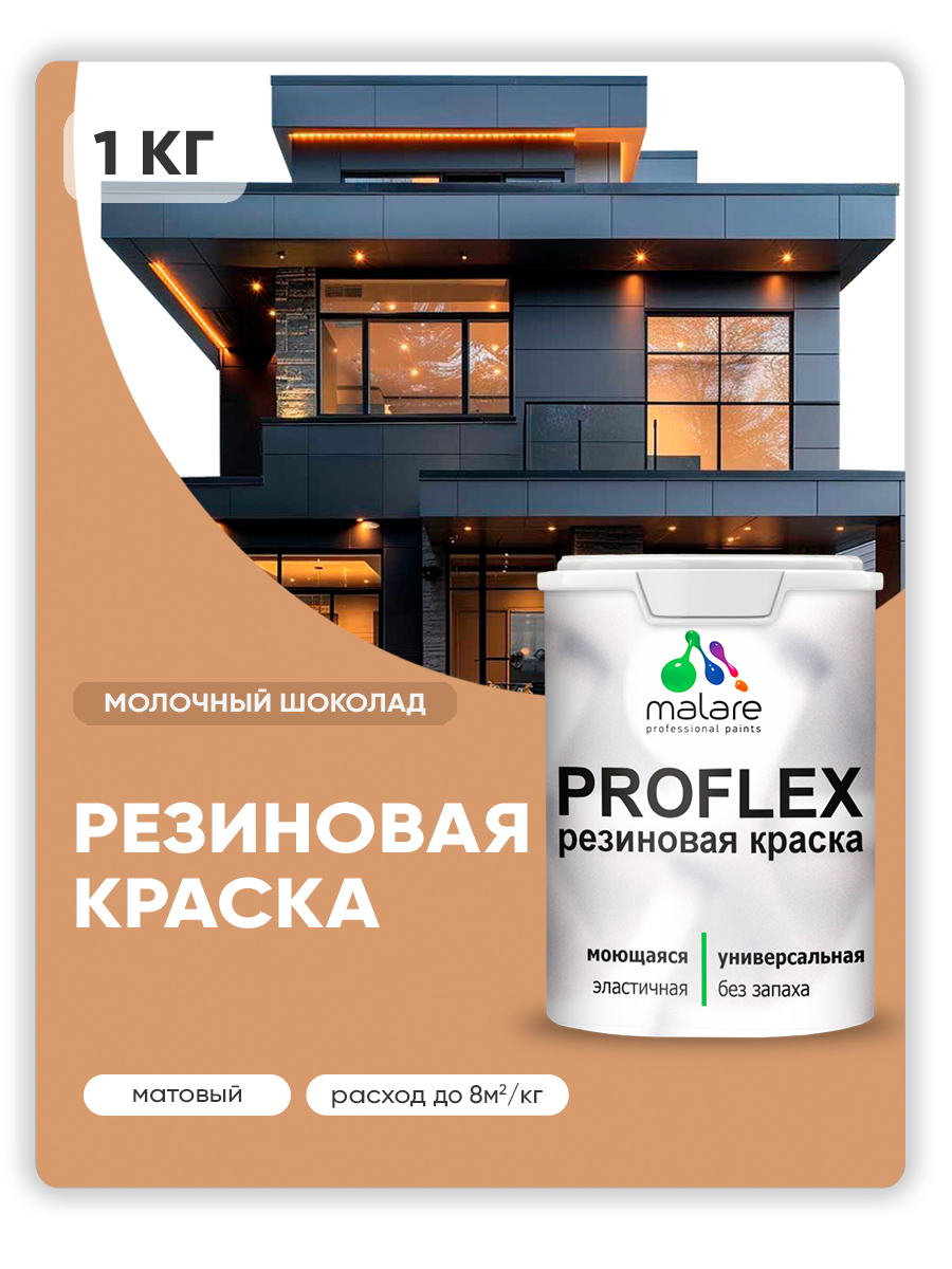 Краска резиновая Malare ProfleX (серия "Пастельные тона") жидкая резина для наружных и внутренних работ, быстросохнущая моющаяся, матовая, молочный шоколад, 1 кг