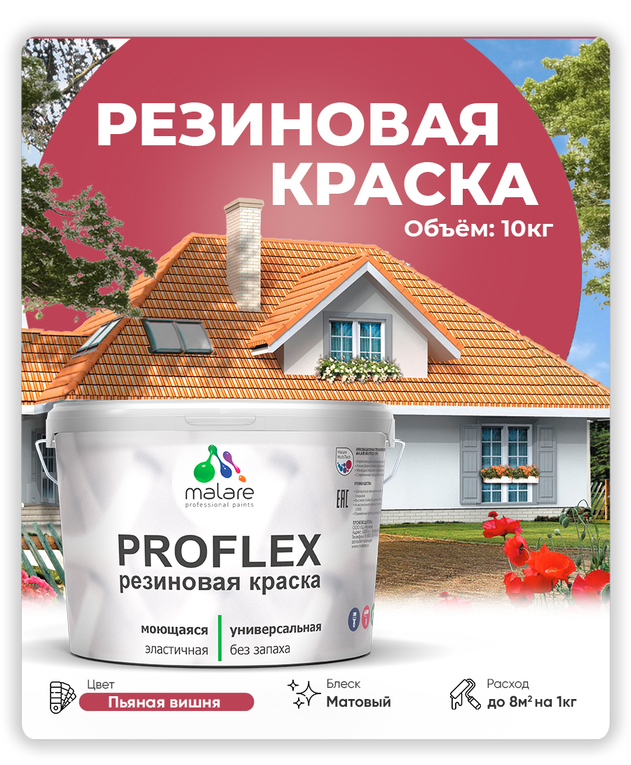 Краска резиновая Malare ProfleX (серия "Яркие тона") жидкая резина для наружных и внутренних работ, быстросохнущая моющаяся, матовая, пьяная вишня, 10 кг